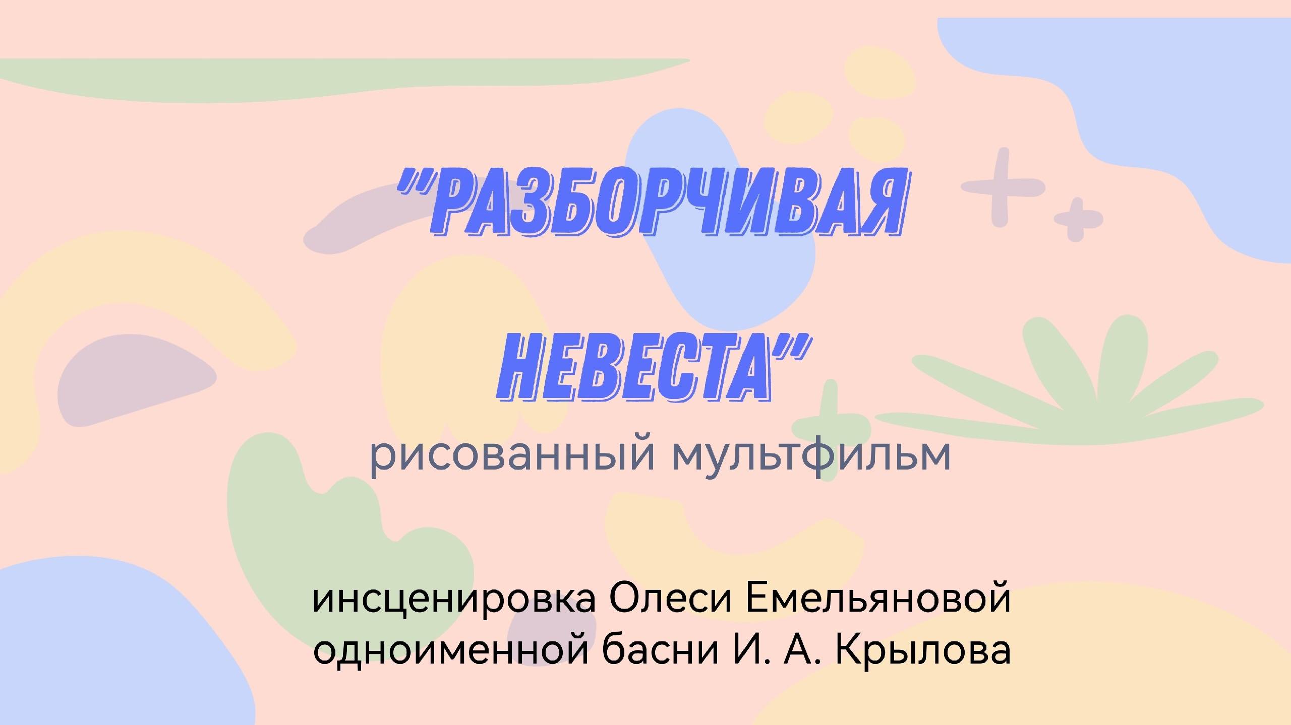 мультфильм "Разборчивая невеста", рисованный и озвученный детьми