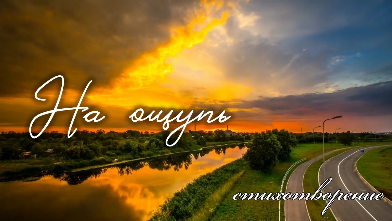 На ощупь | стихи христианские