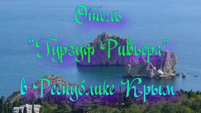 Отель «Гурзуф Ривьера» в Республике Крым