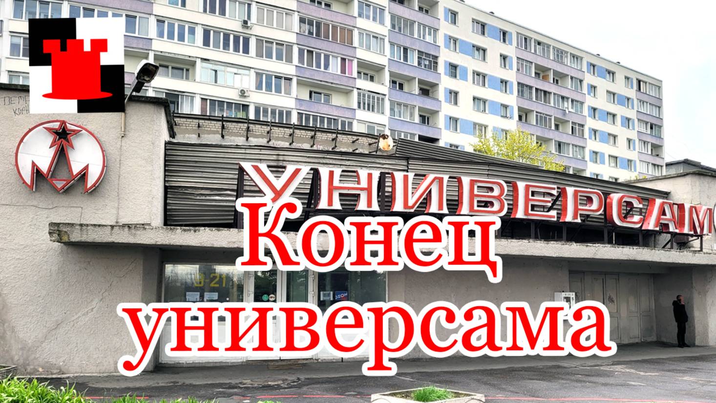 Конец Универсама "Московский" после 40 лет работы