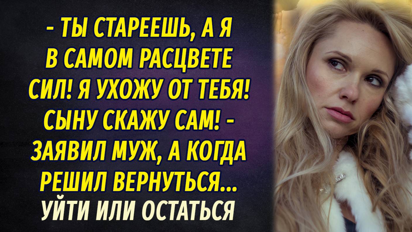 Уйти или остаться АУДИОРАССКАЗ Настя Ильина