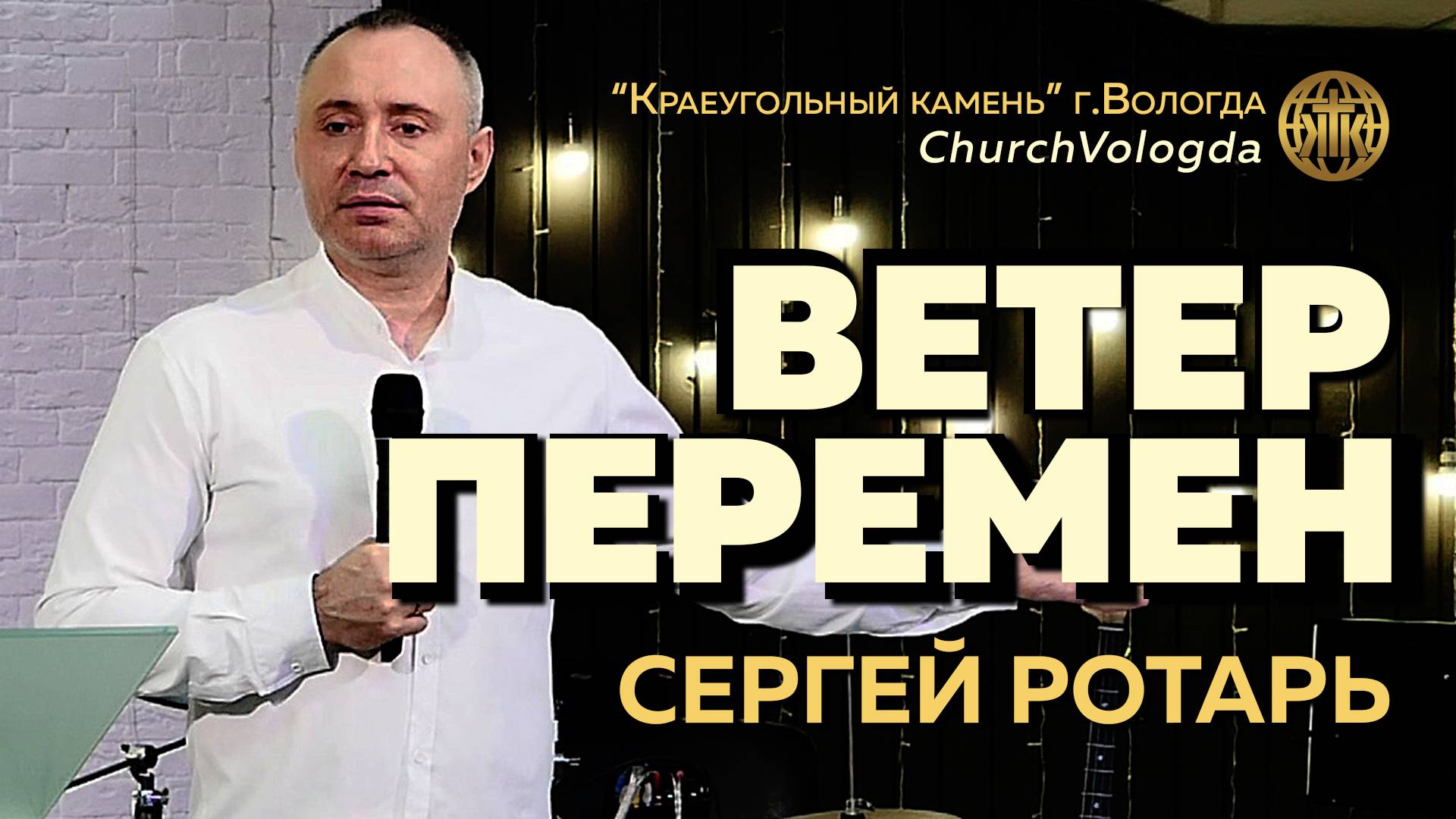 ВЕТЕР ПЕРЕМЕН | СЕРГЕЙ РОТАРЬ | 18.05.2025