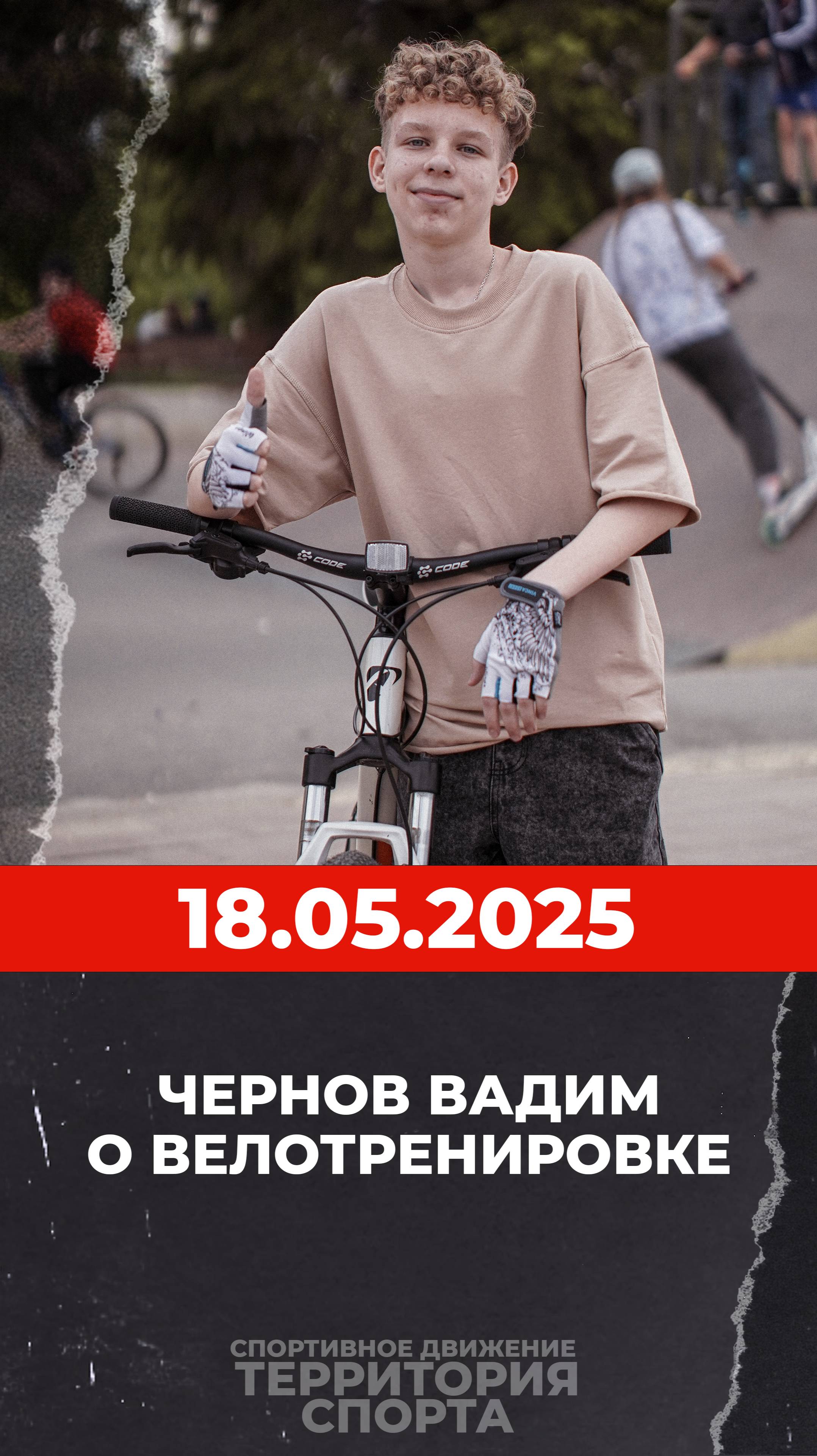 О велотренировке 18.05.2025