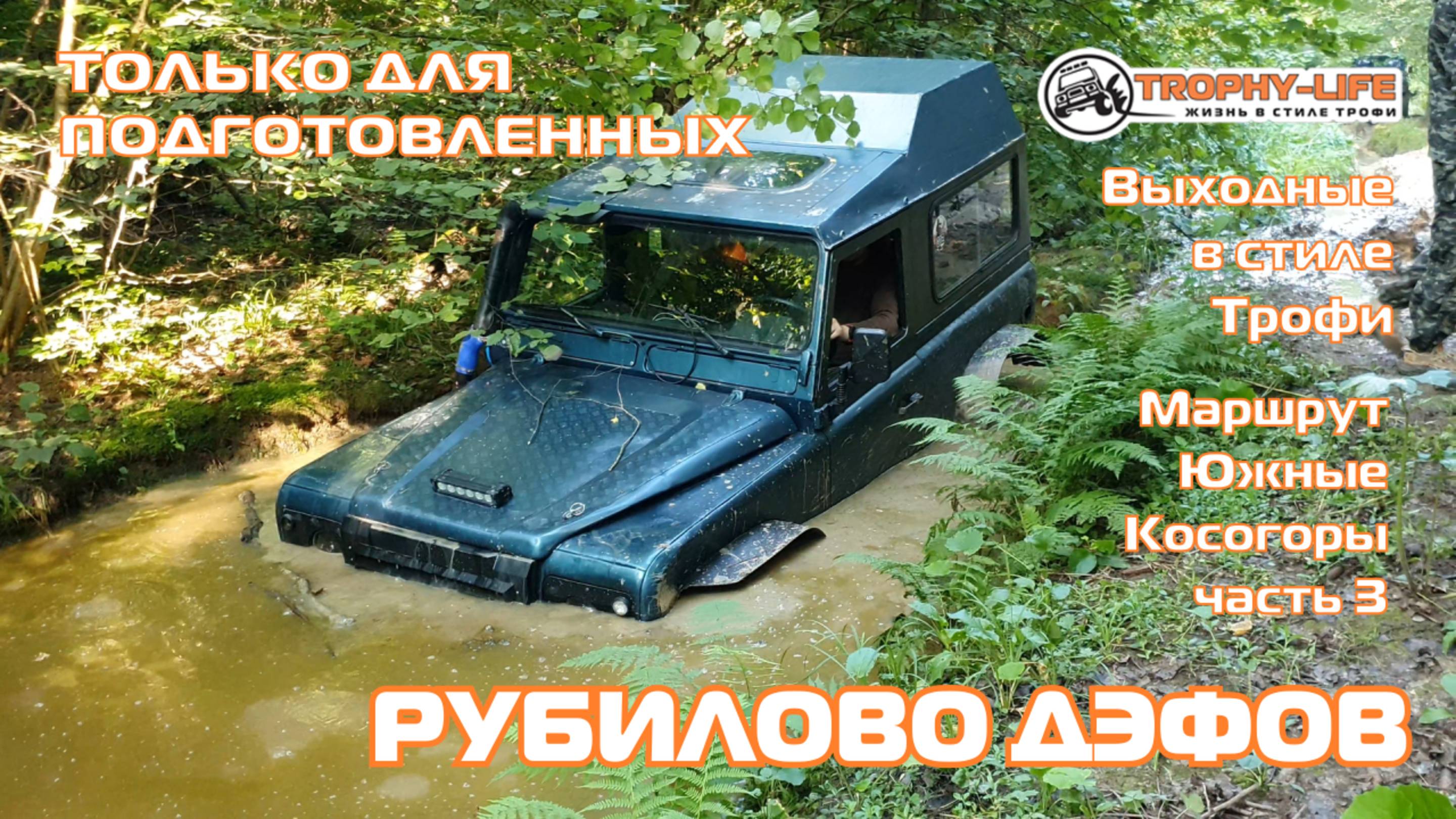 Южные Косогоры ч3 - БИТВА ДЕФЕНДЕРОВ - внедорожники на бездорожье 4х4 покатушка Трофи-лайф 2025