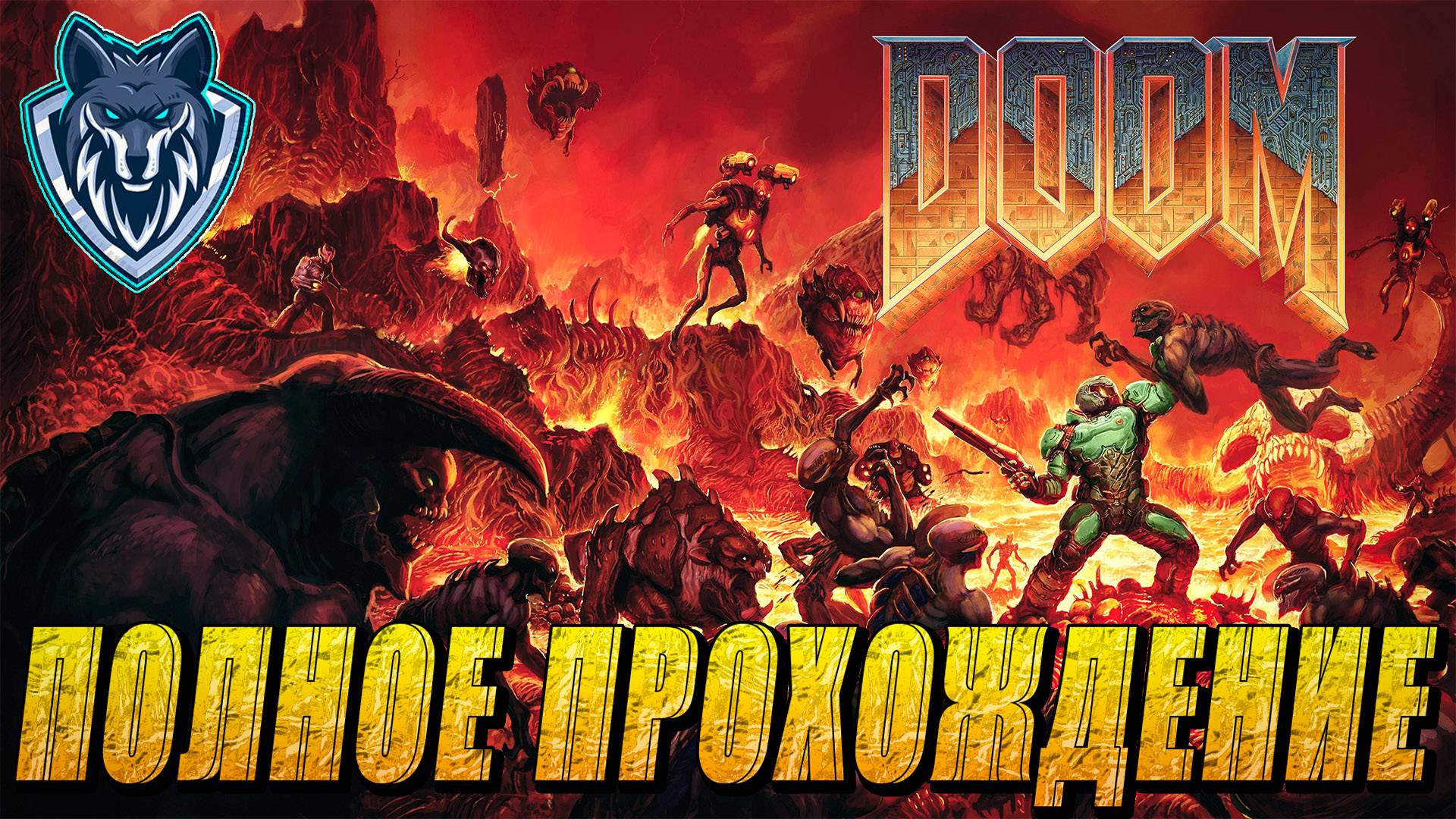 Вперед в прошлое. Прохождение DOOM 2016 года! #прохождение #doom #doom2016