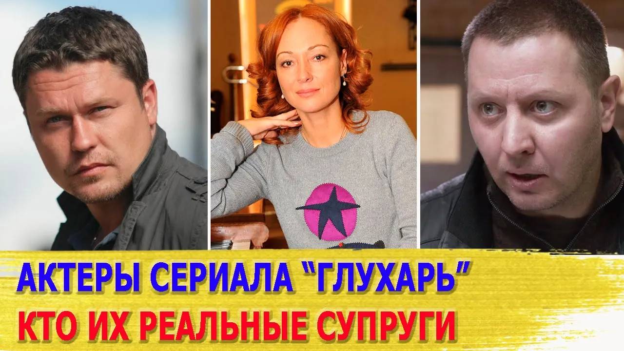 КАК ВЫГЛЯДЯТ настоящие ЖЕНЫ и МУЖЬЯ актеров сериала  ГЛУХАРЬ