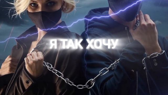 Я ТАК ХОЧУ (песня ИИ) АСЯ РУССКИХ