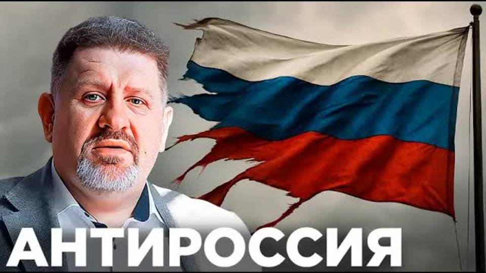Бондаренко: Антироссия – проект или неизбежность?