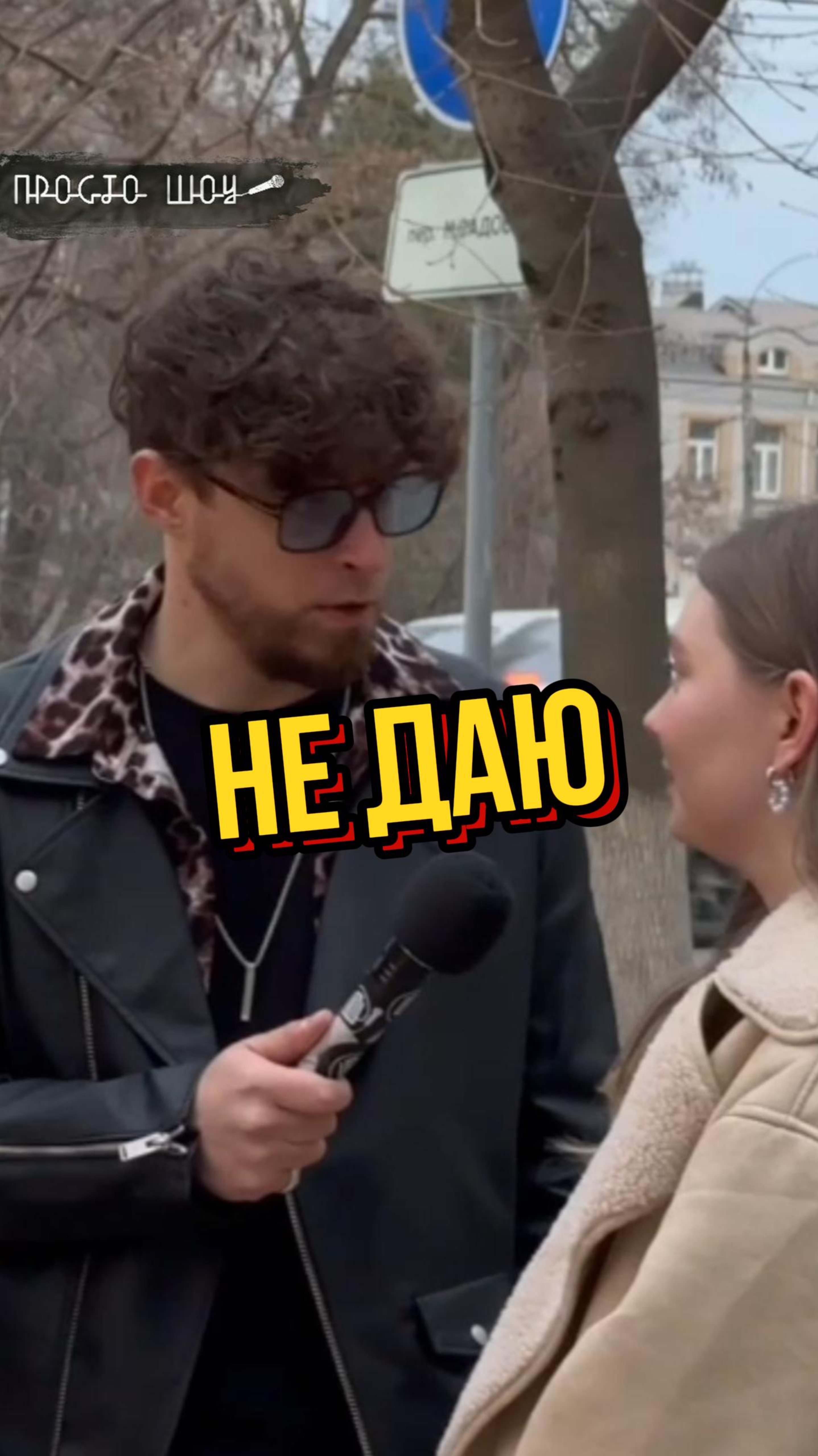 не даю им