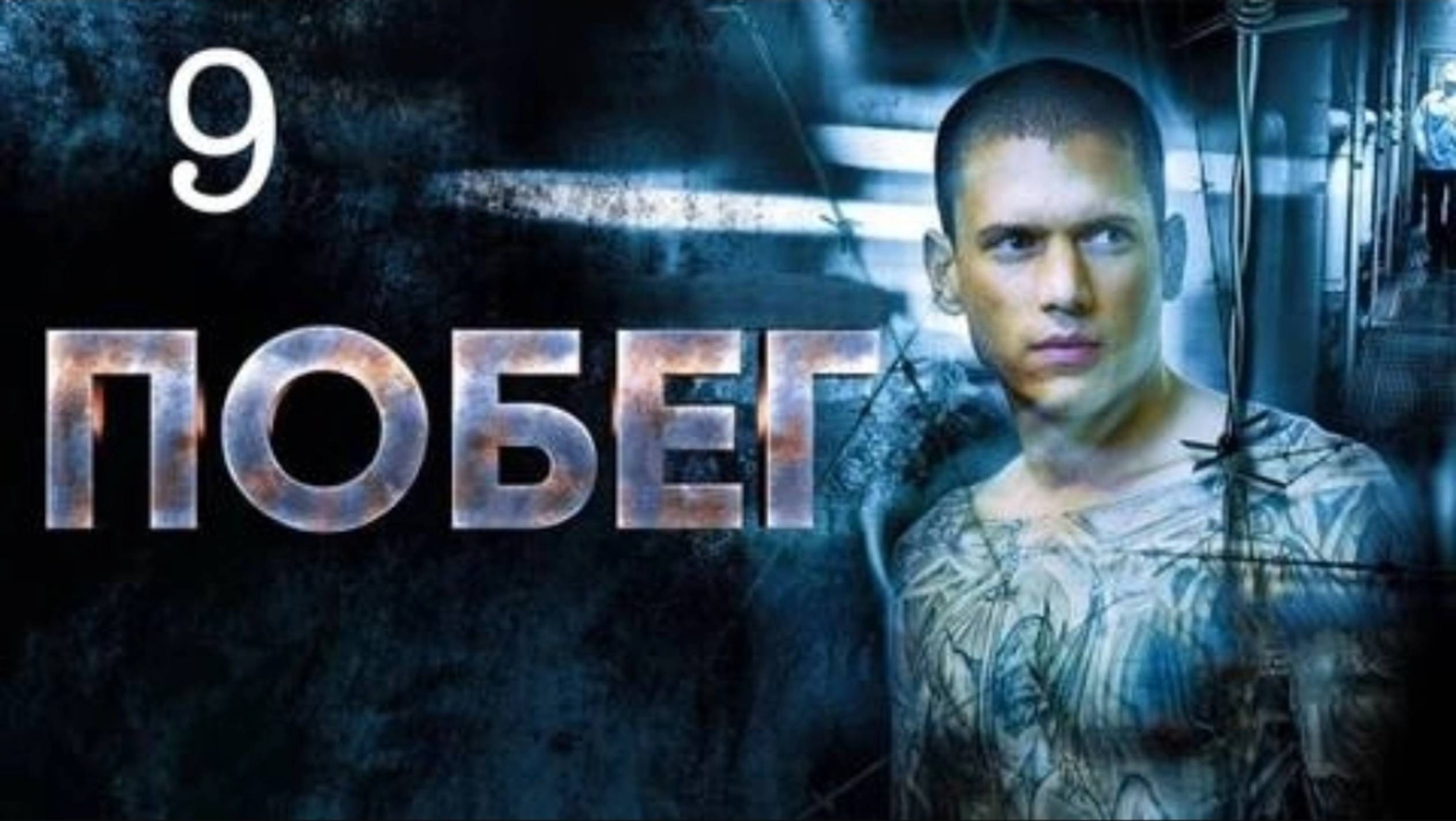 Побег из тюрьмы (1 Сезон) 9 серия