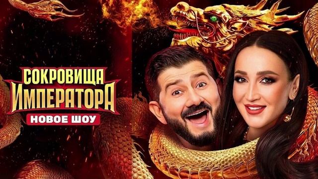 Сокровище императора 2 сезон 7 выпуск 18.05.2025