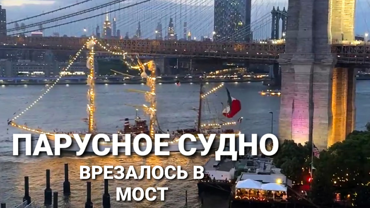 В Нью-Йорке парусное судно ВМС Мексики врезалось в Бруклинский мост