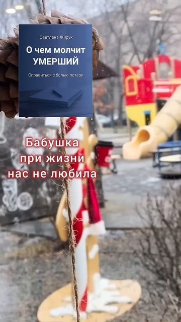 Отношения при жизни и после смерти.