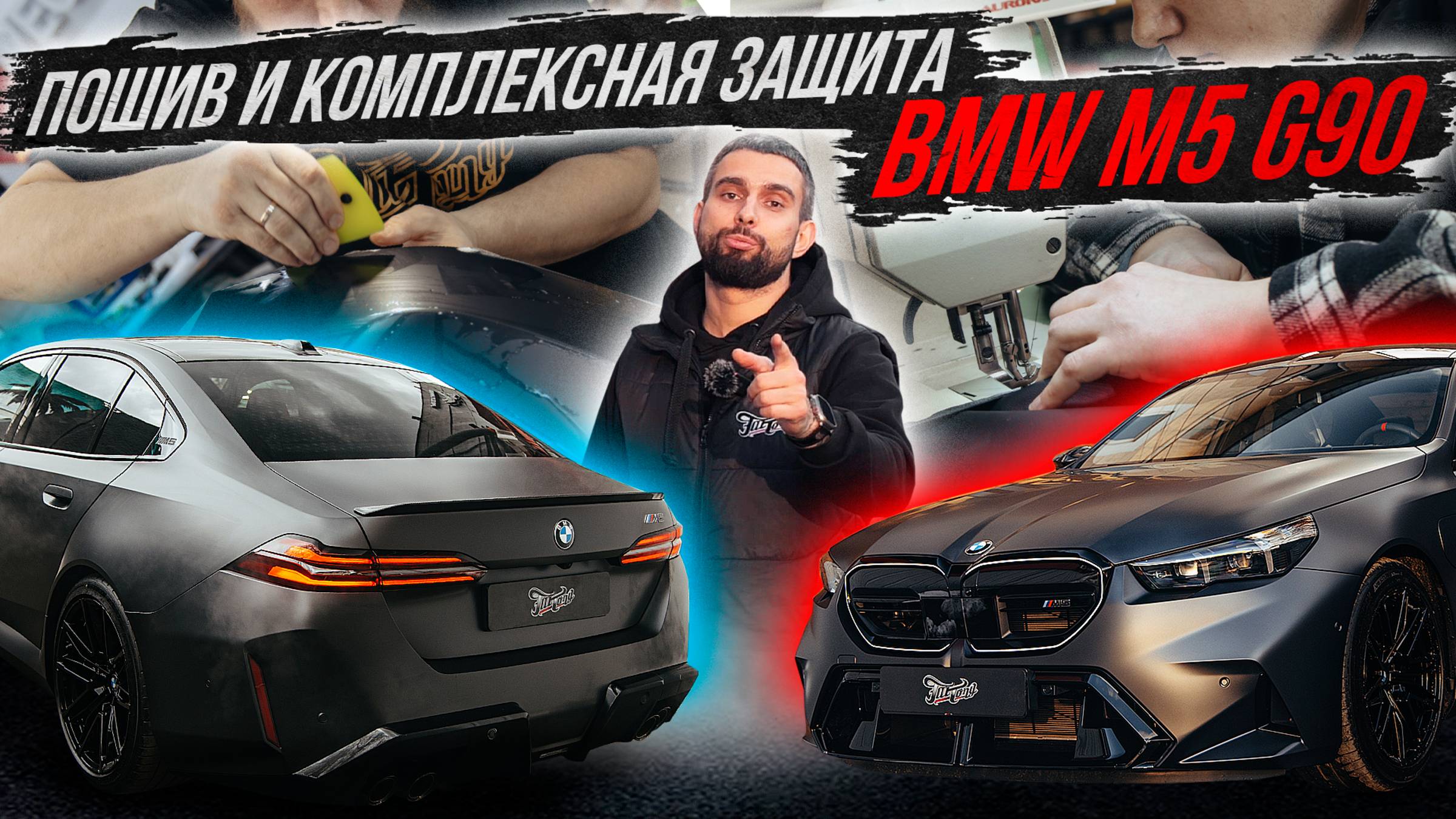 ЗАЩИТА ЛКП И ПЕРЕШИВ ДВЕРНЫХ КАРТ BMW M5 G90