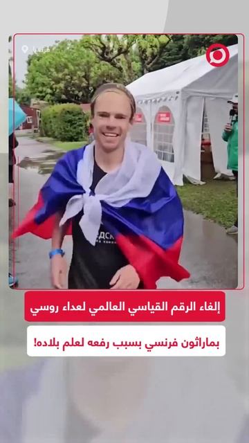 بسبب رفعه للعلم الروسي.. إلغاء الرقم القياسي العالمي لعداء روسي في ماراثون فرنسي