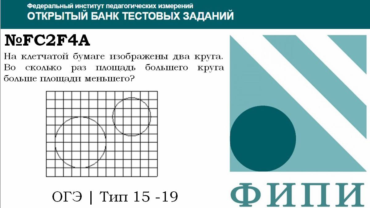 ОГЭ тип 18 Фигуры на квадратной решетке ФИПИ №  FC2F4A  На клетчатой бумаге изображены два круга.