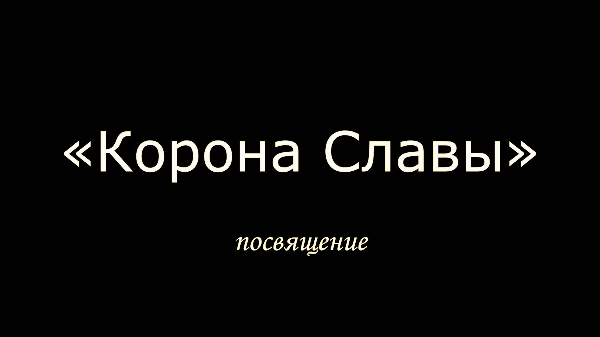 Корона Славы