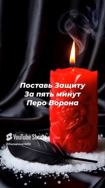 🔥Прставь Защиту за пять минут🔥Перо Ворона🙏 #молитвы #защитнаямагия #таро #магия #гадание #оберег