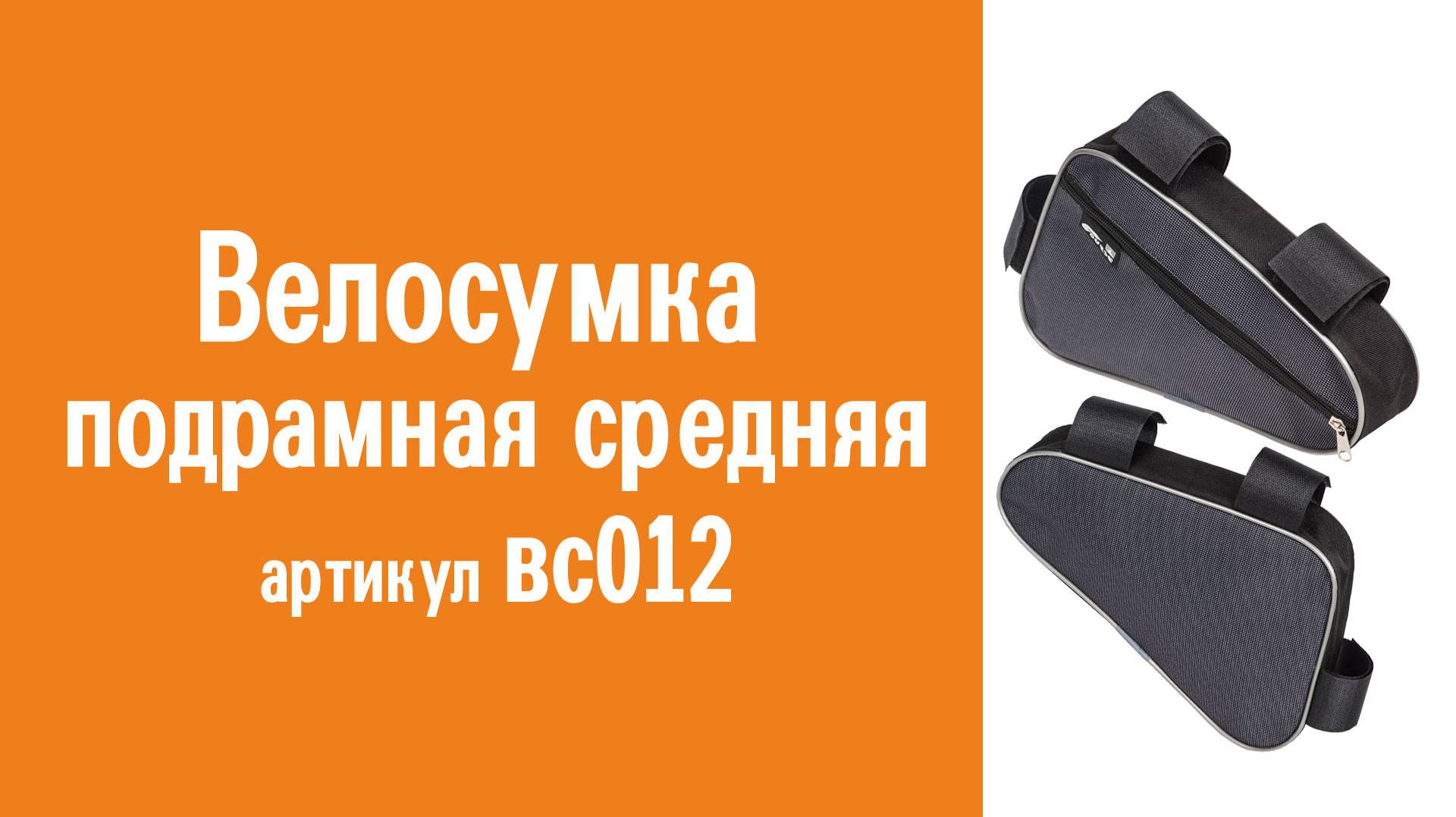 Велосумка подрамная средняя: назначение, особенности конструкции и использования