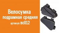 Велосумка подрамная средняя: назначение, особенности конструкции и использования