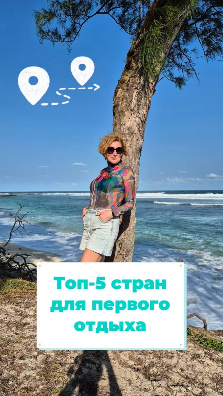 Куда стоит поехать в первое путешествие!