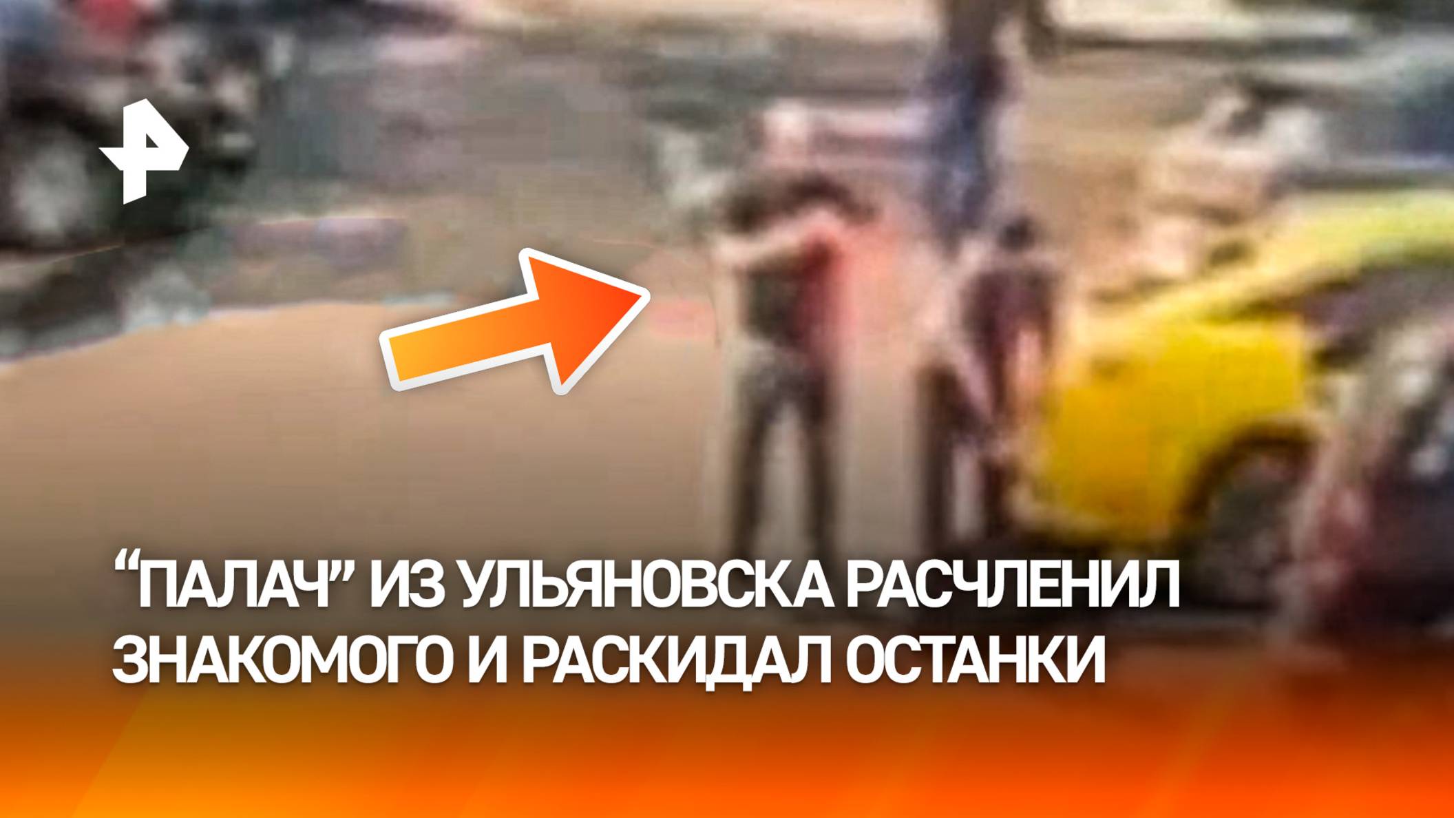 “Заплечных дел мастер” расчленил приятеля и развез останки по районам Москвы – кадры