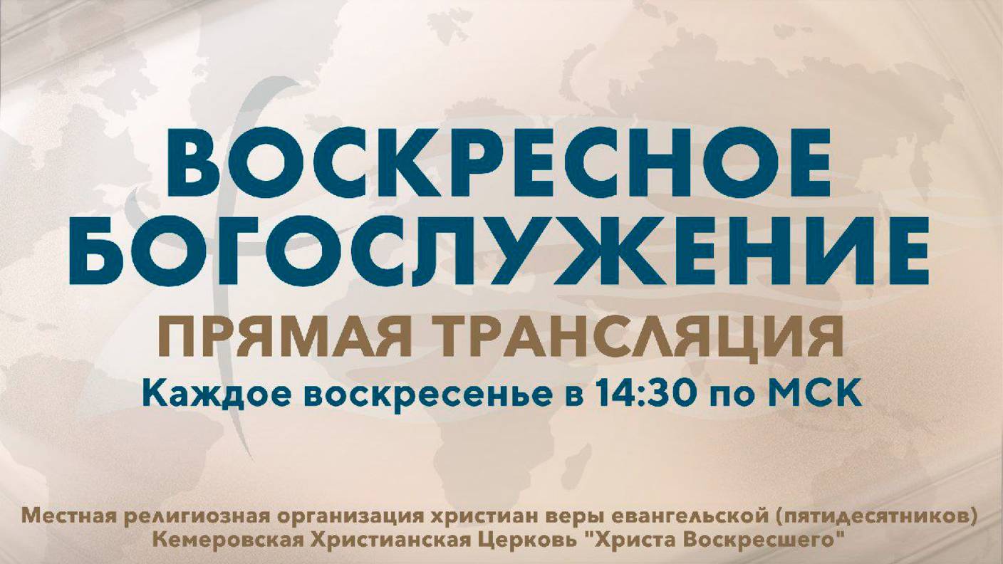 ВОСКРЕСНОЕ БОГОСЛУЖЕНИЕ | 18 МАЯ 2025