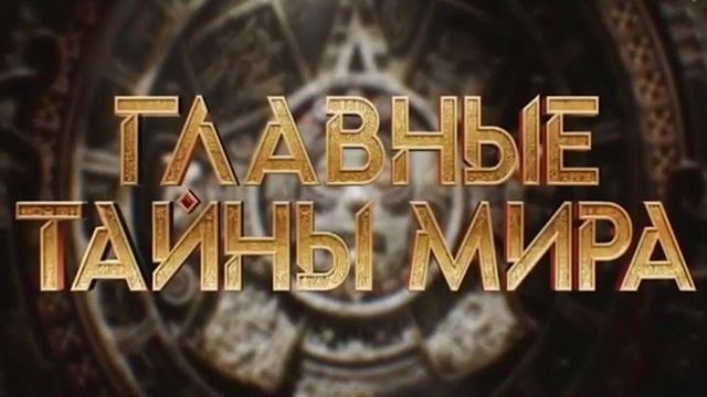 Главные тайны мира 16.05.2025