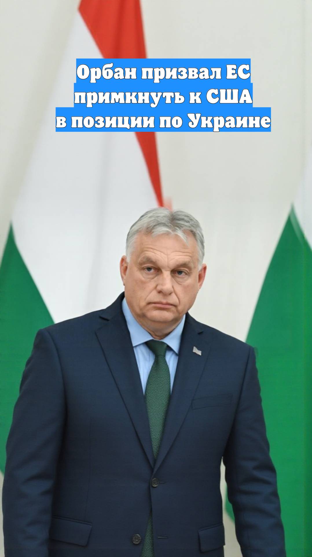 Орбан призвал ЕС примкнуть к США в позиции по Украине