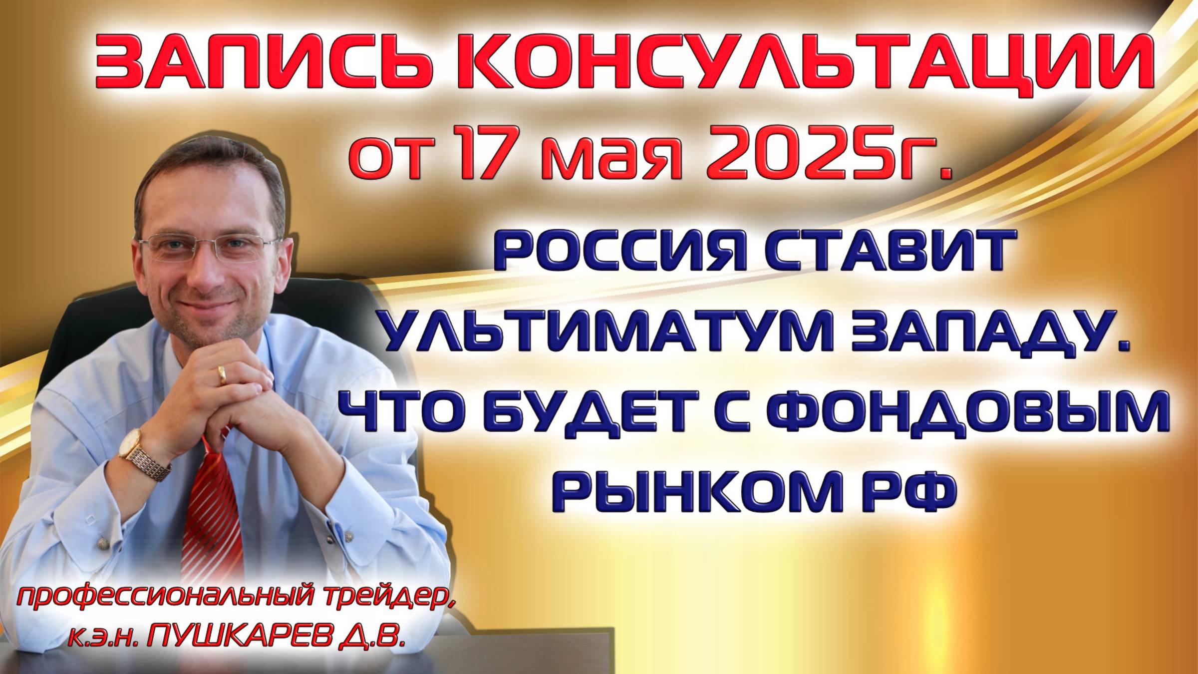 РОССИЯ СТАВИТ УЛЬТИМАТУМ ЗАПАДУ | ЧТО БУДЕТ С ФОНДОВЫМ РЫНКОМ РФ