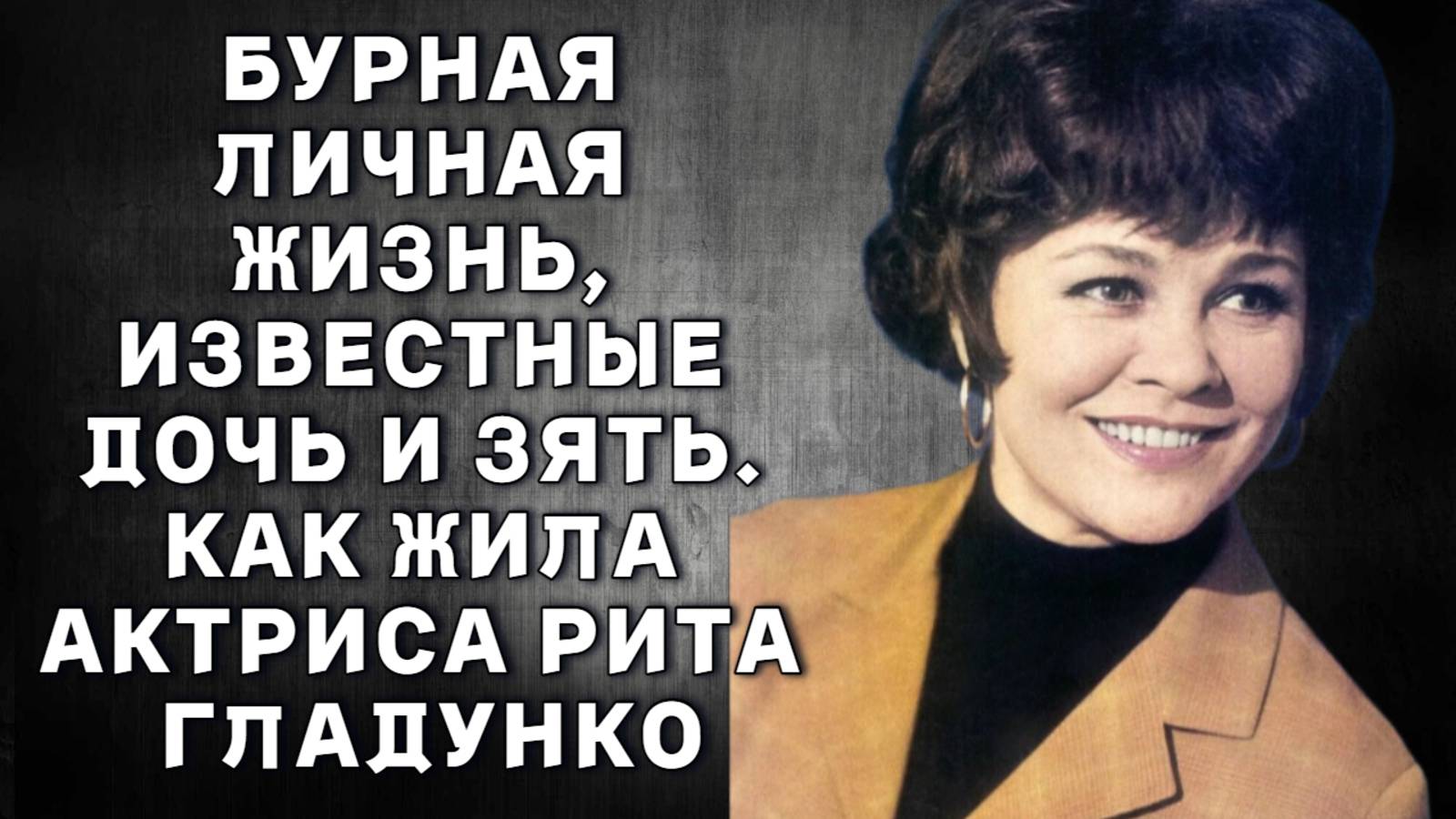 Рита Гладунко. Бурная личная жизнь, известные дочь и зять. Как жила актриса