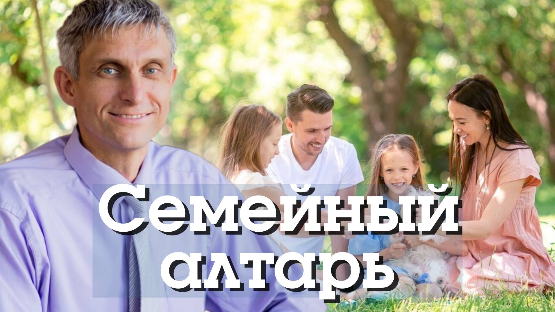 Семейный алтарь.
Павел Меженин