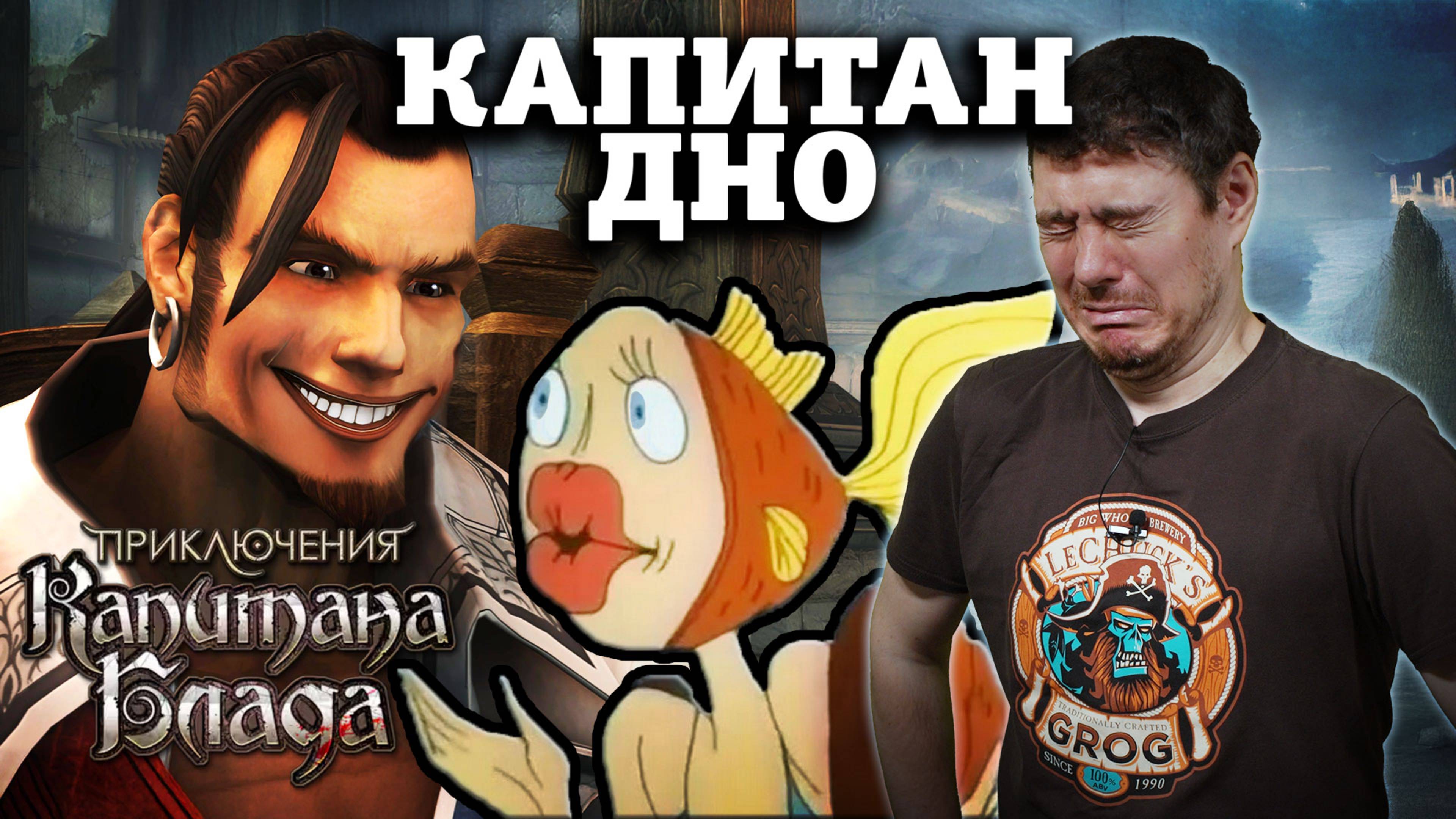 Российская игра НЕ МОГЛА 15 лет - НЕ Обзор Приключения Капитана Блада I Битый Пиксель