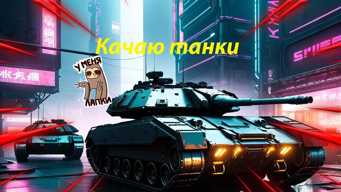 Качаю танки Мир танков