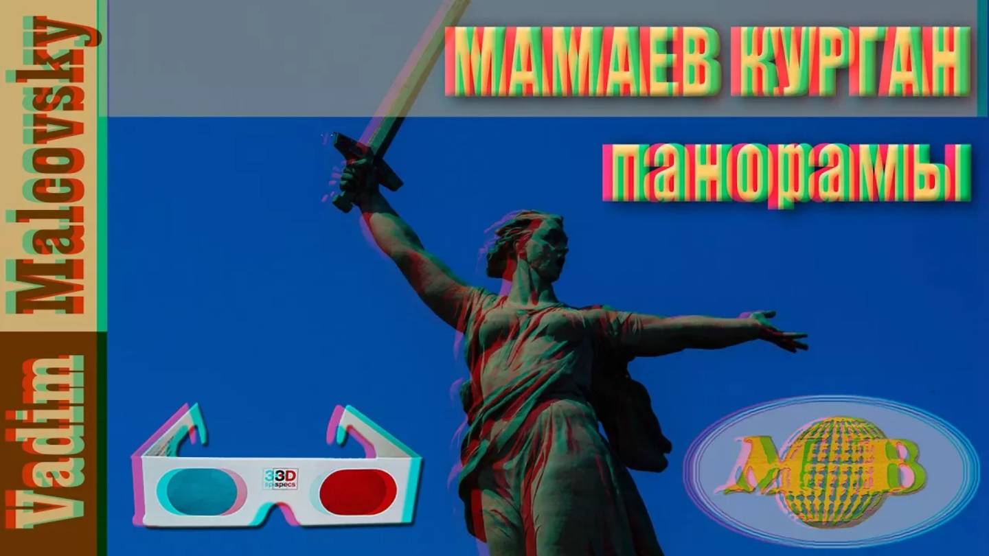 3D stereo red/cyan Панорамы Мамаева Кургана 2017 г.