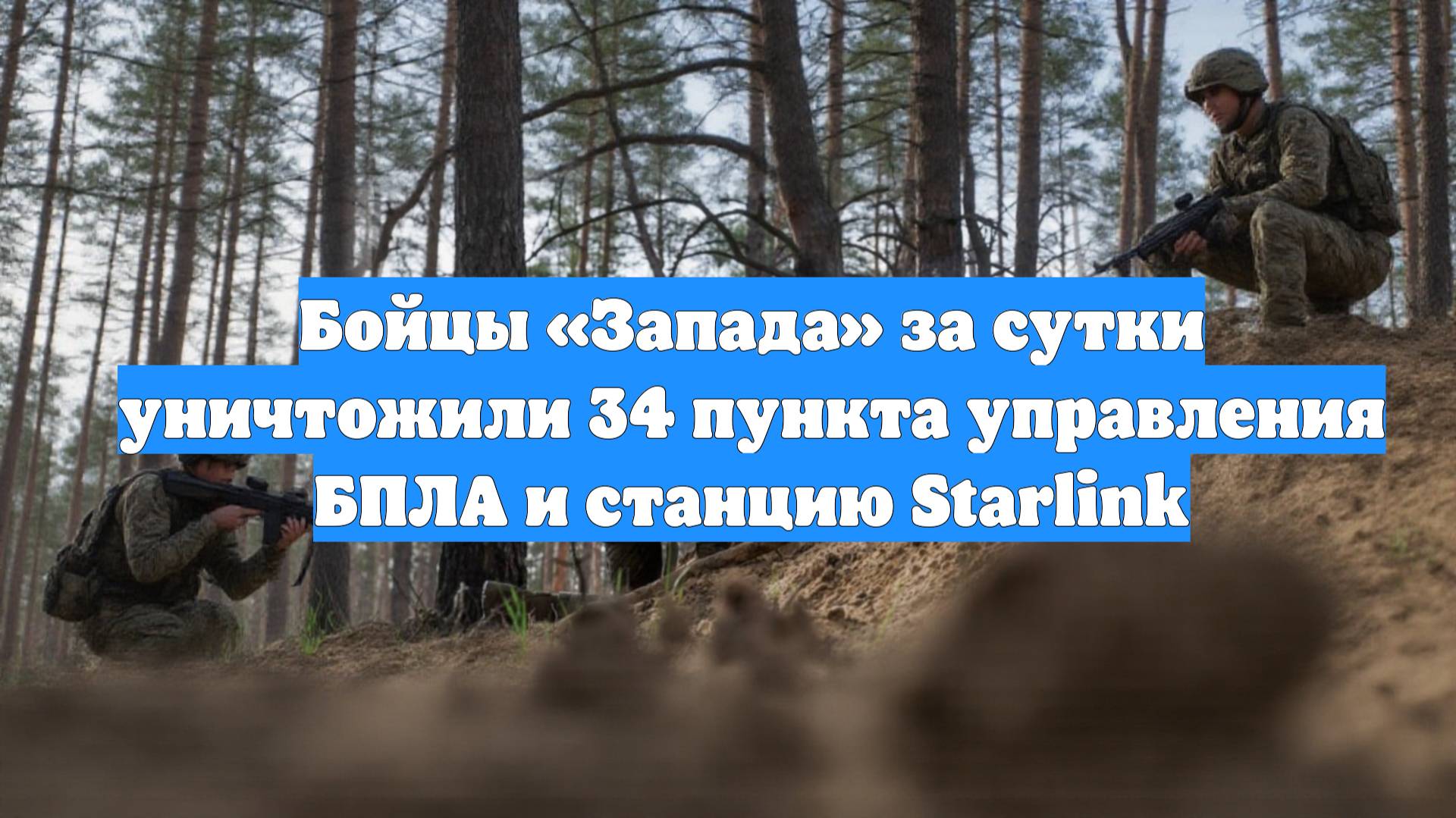Бойцы «Запада» за сутки уничтожили 34 пункта управления БПЛА и станцию Starlink