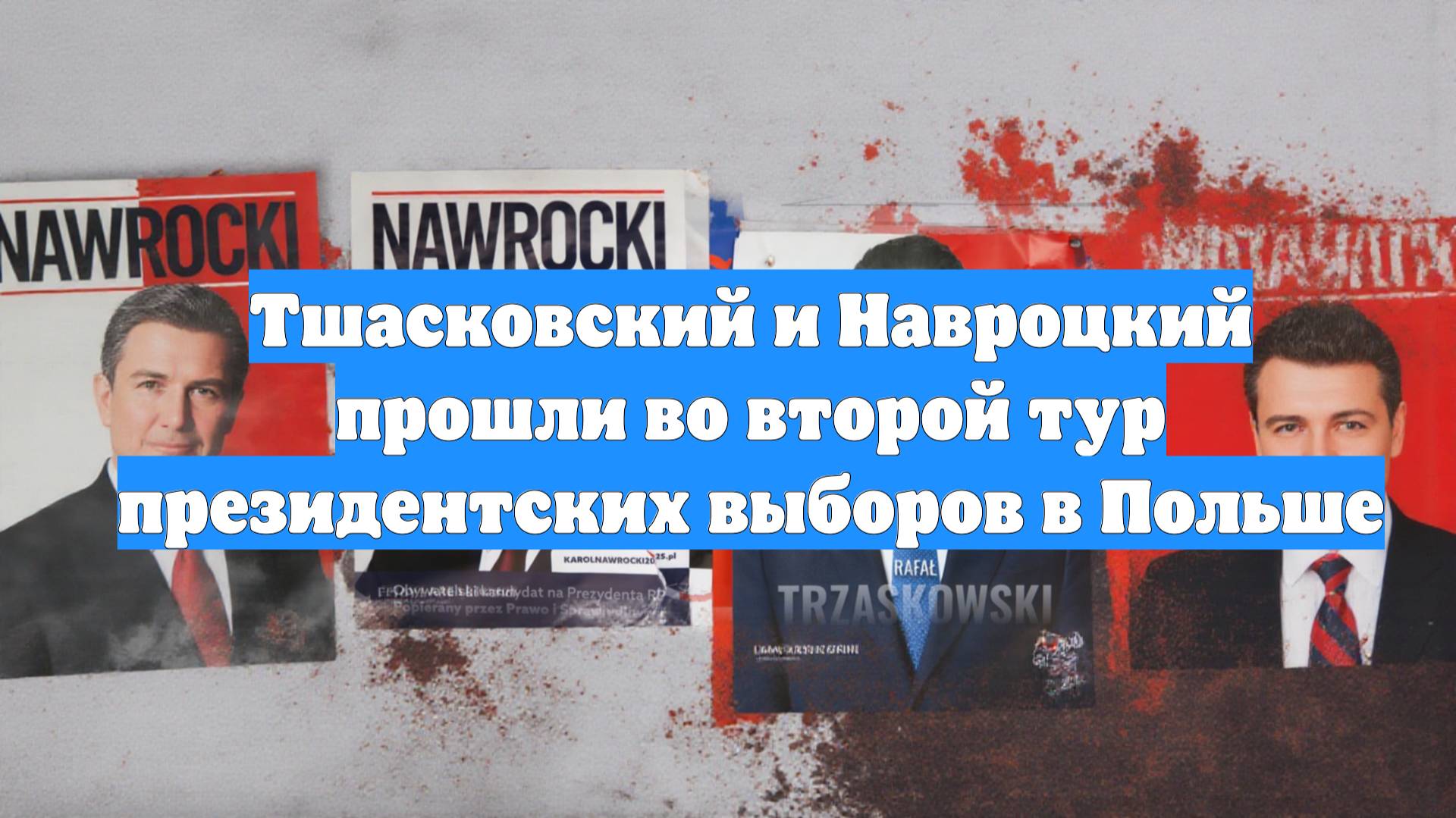 Тшасковский и Навроцкий прошли во второй тур президентских выборов в Польше