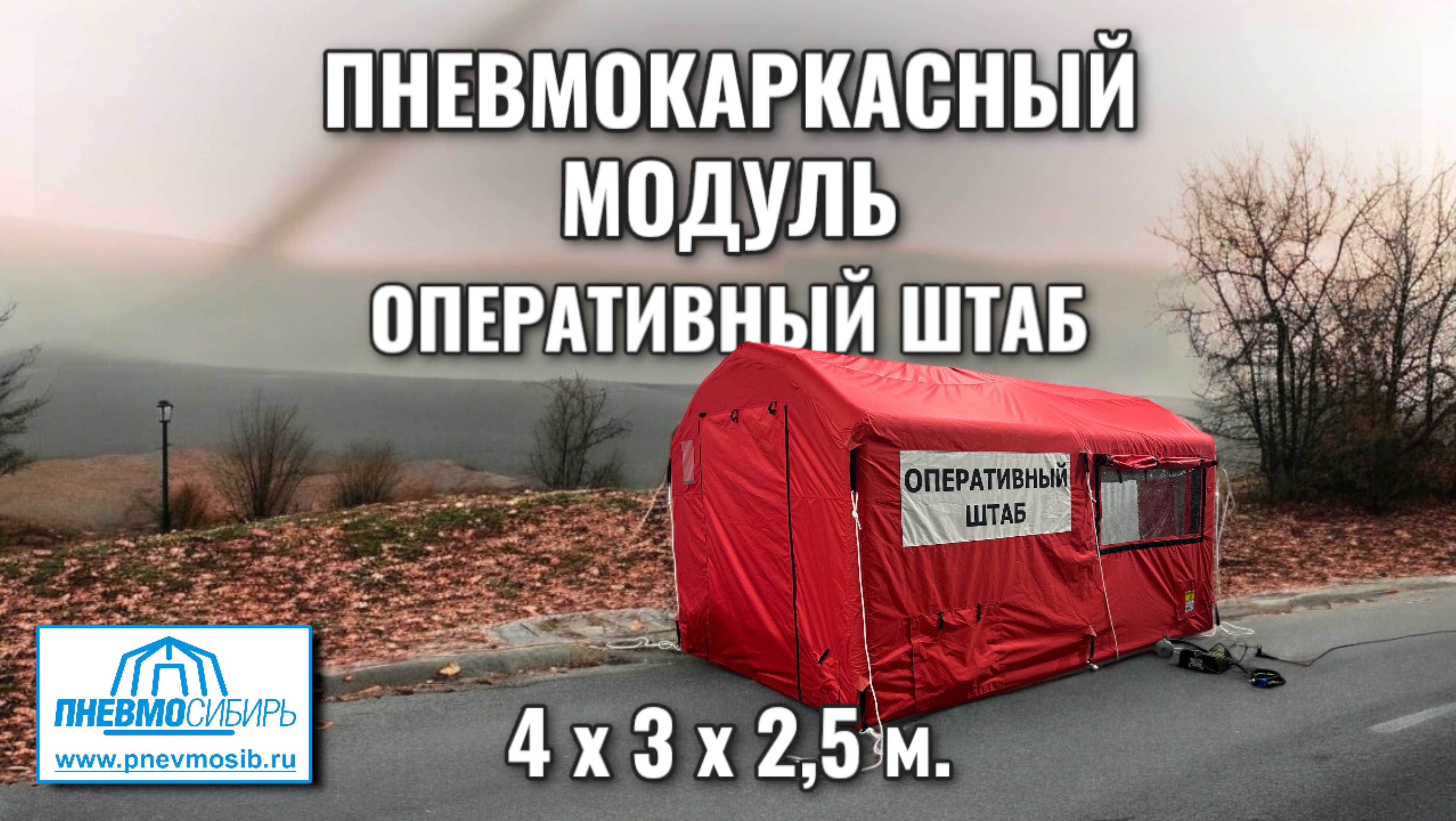 НАДУВНОЙ ОПЕРАТИВНЫЙ ШТАБ ПНЕВМОКАРКАСНЫЙ МОДУЛЬ 4 х 3 х 2,5 м