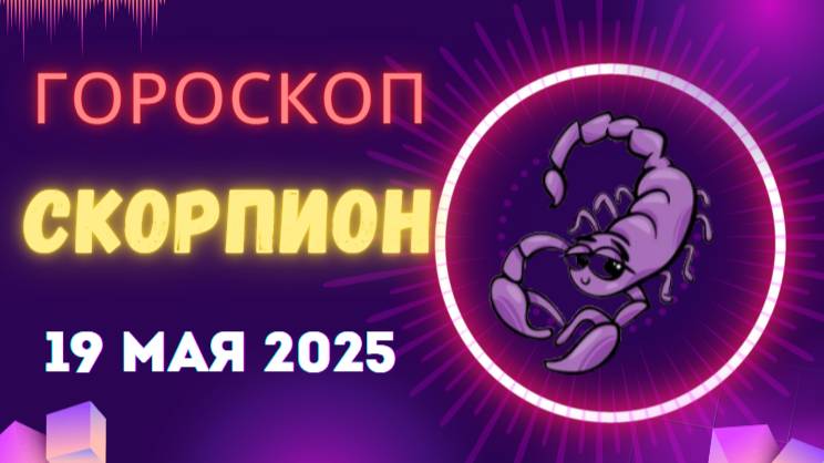 ♏ 19 МАЯ - ГОРОСКОП НА СЕГОДНЯ ДЛЯ СКОРПИОНОВ: СИЛА ВАШЕЙ ТРАНСФОРМАЦИИ!