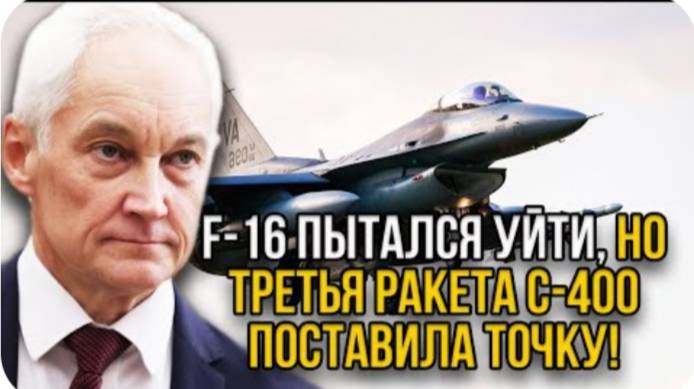 Ну что вы на это скажете? F-16 беспощадно рухнул на землю, ракета С-400 его достала врасплох.