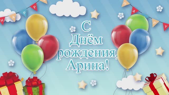 С Днем рождения, Арина!