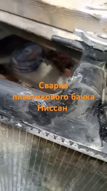 Ремонт сварка пластикового бачка радиатора охлаждени