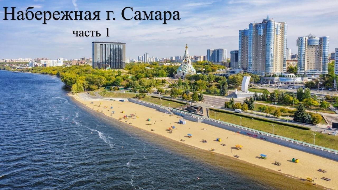 Набережная г. Самара, часть 1. 2025 год