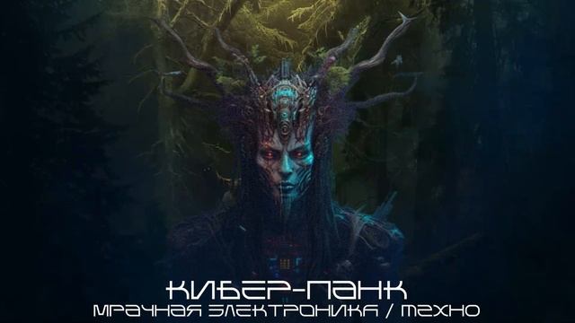 Мрачная Кибер-Музыка, Кибер-Панк, HordeTek - Shamanism (ХордеТек - Шаманизм), Удлинённая версия