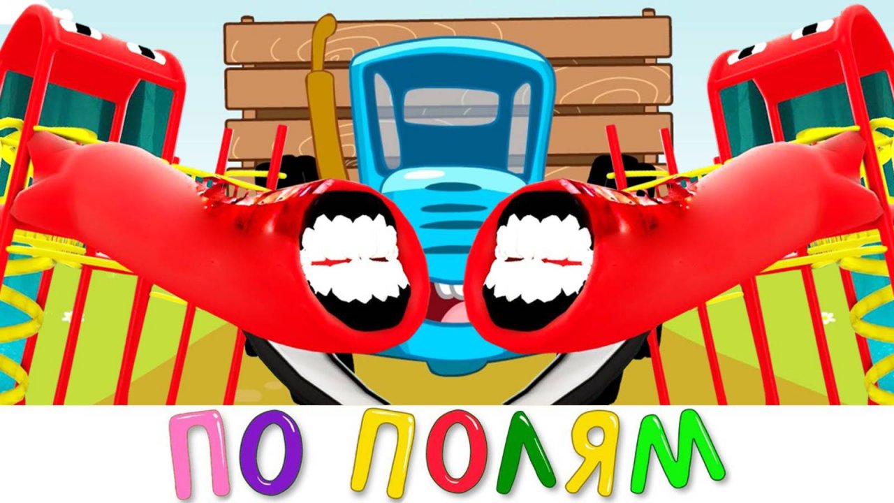 Песня Клип про ГОРКА ПОЖИРАТЕЛЬ | ПО ПОЛЯМ СИНИЙ ТРАКТОР ЕДЕТ К НАМ | ПАРОДИЯ