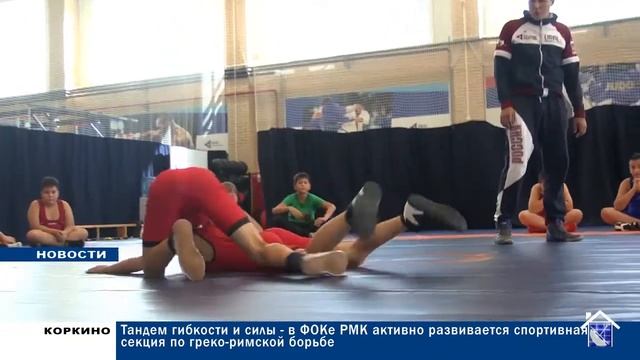 В ФОКЕ РМК АКТИВНО РАЗВИВАЕТСЯ СПОРТИВНАЯ СЕКЦИЯ ПО Г?
