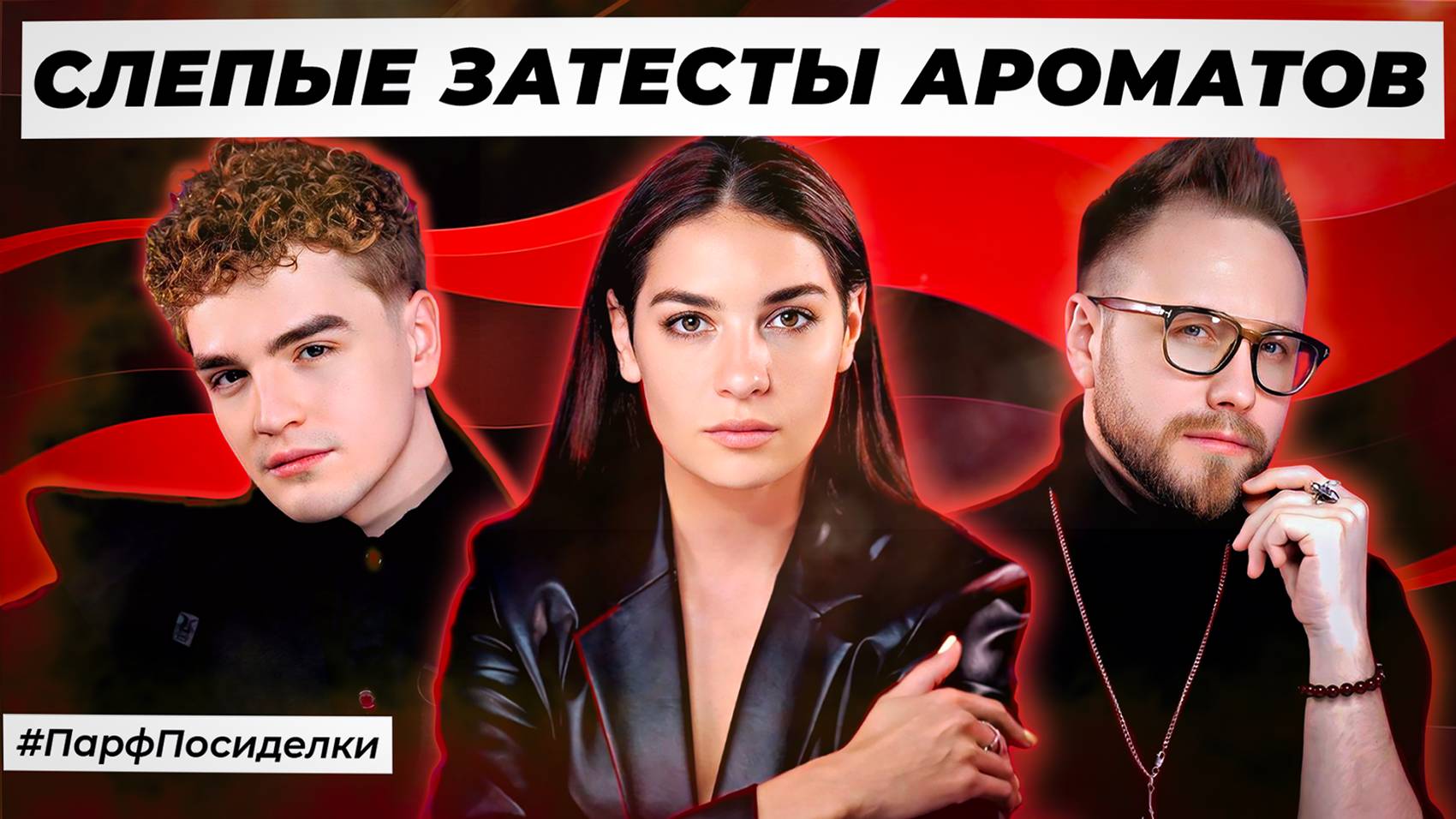 ОТКРОВЕННЫЕ СЛЕПЫЕ ЗАТЕСТЫ ПАРФЮМЕРИИ: Дима и Ваня  угадывают ароматы | Парфпосиделки на Духи.рф