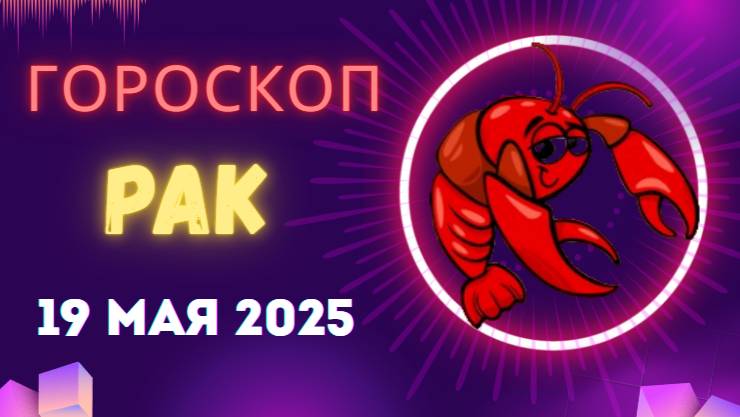 ♋ 19 МАЯ - ГОРОСКОП НА СЕГОДНЯ ДЛЯ РАКОВ: ТАЙНЫЙ ЗНАК СУДЬБЫ ЖДЕТ ВАС!