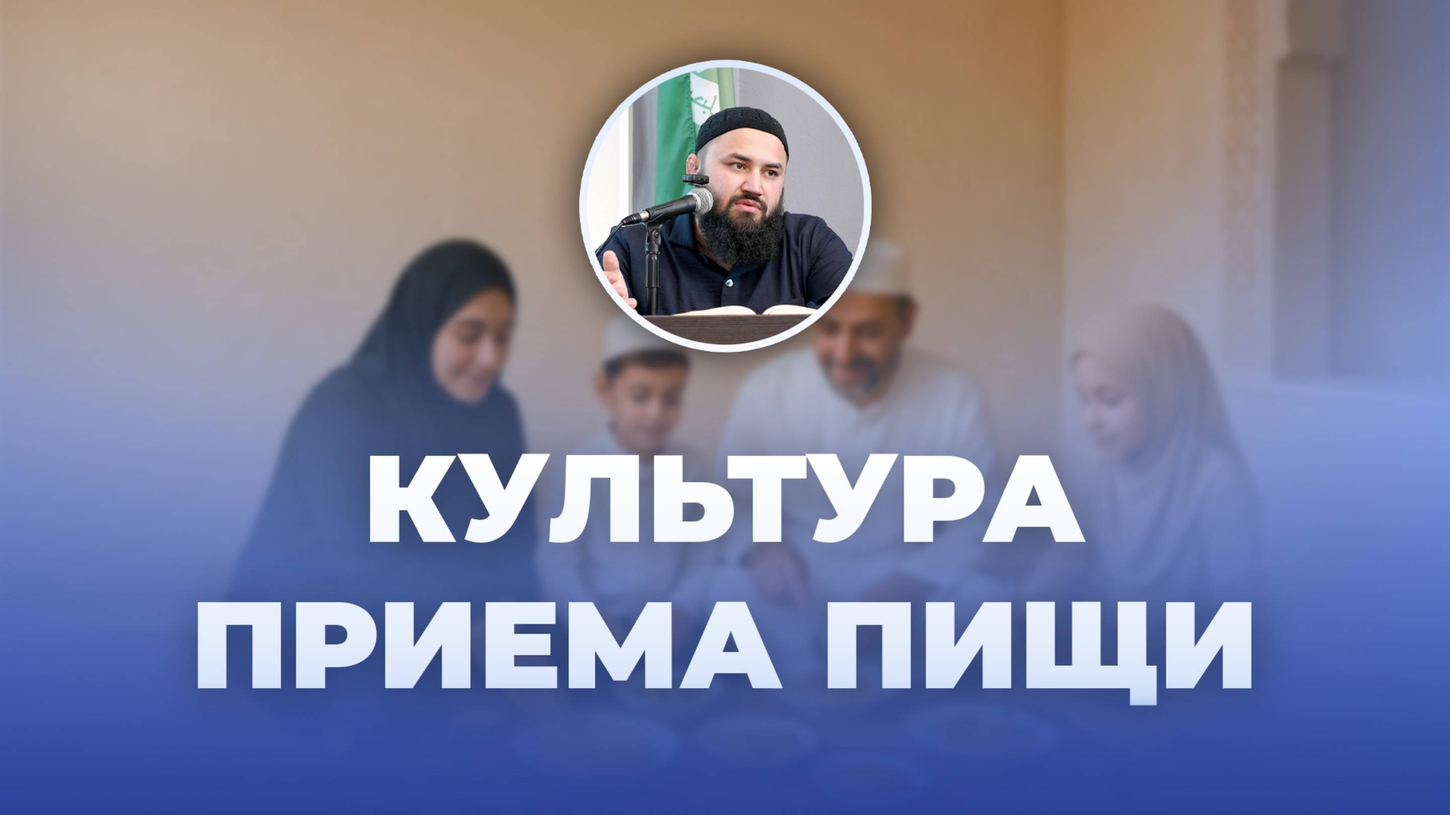 КАК ЕЛ ПРОРОК - шейх Абдульазиз