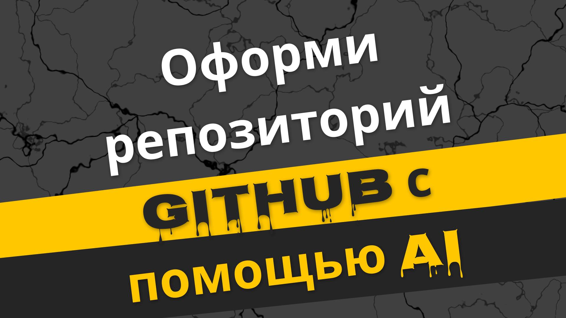 Как оформить свой репозиторий на GitHub с помощью AI